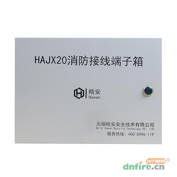 HAJX20消防接線端子箱,皓安,接線端子箱