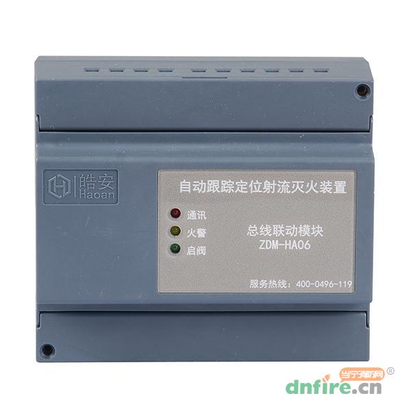 ZDM-HA06總線聯(lián)動(dòng)模塊,皓安,消防水炮系列