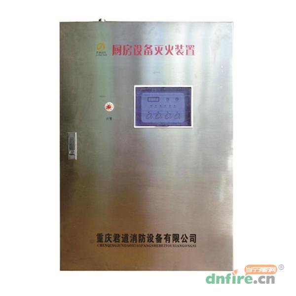 CMQDS12-1-JD廚房設(shè)備滅火裝置,君道,廚房自動(dòng)滅火裝置