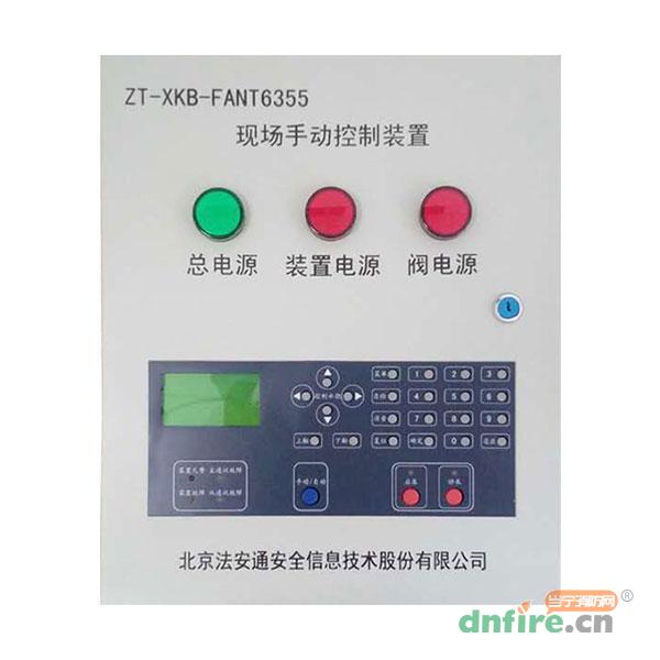 ZT-XKB-FANT6355現(xiàn)場手動控制裝置,法安通,區(qū)域控制箱