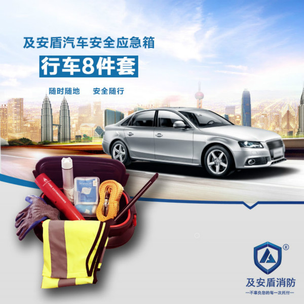 汽車安全應(yīng)急包...