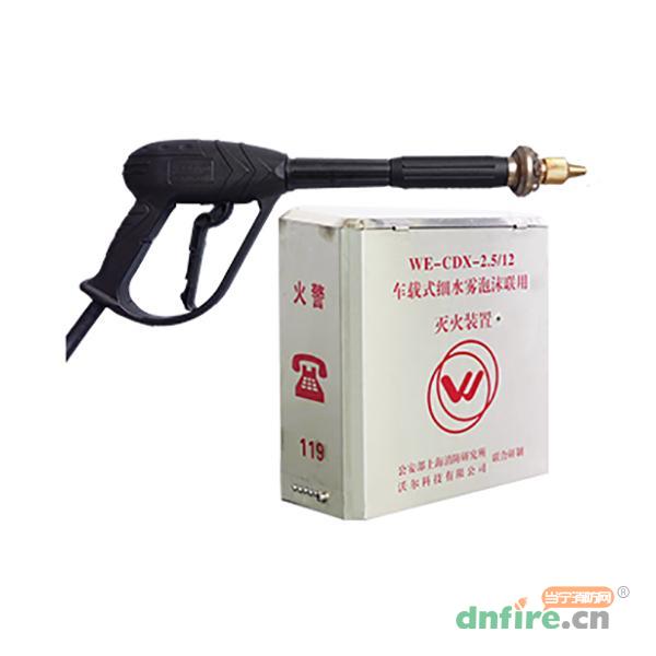 車載式細(xì)水霧泡沫聯(lián)用滅火裝置,沃爾科技,細(xì)水霧滅火裝置