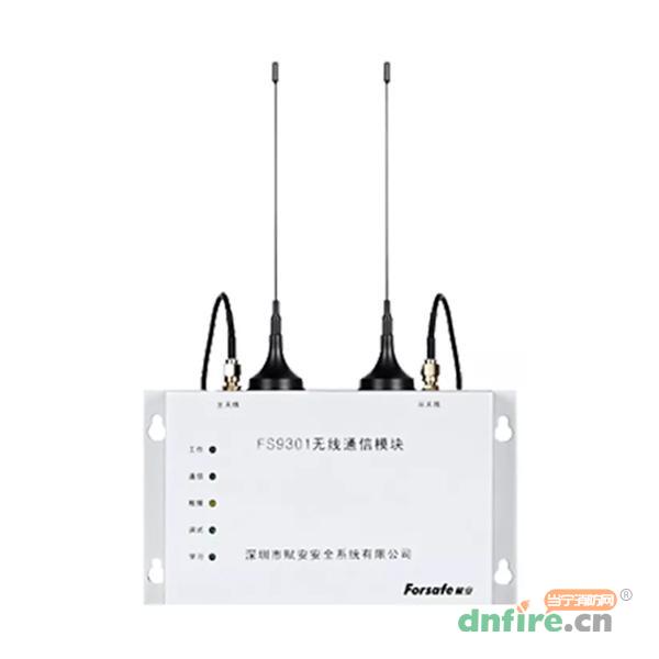 FS9301無線中繼器,賦安,消防物聯(lián)網(wǎng)