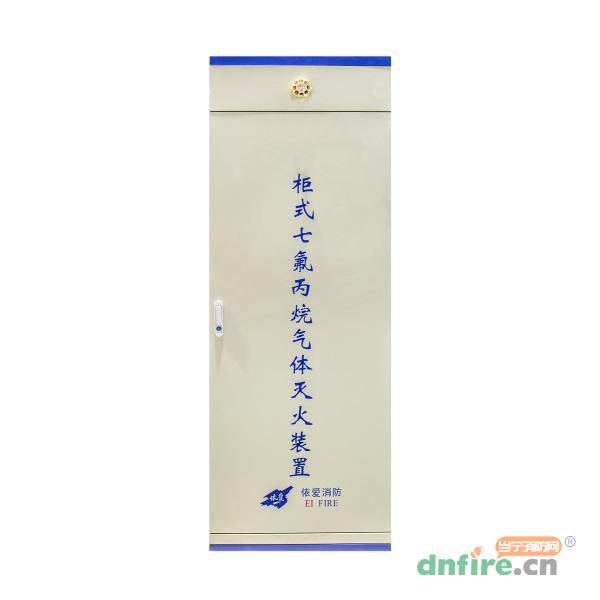 依愛柜式七氟丙烷氣體滅火裝置,依愛,柜式七氟丙烷氣體滅火裝置