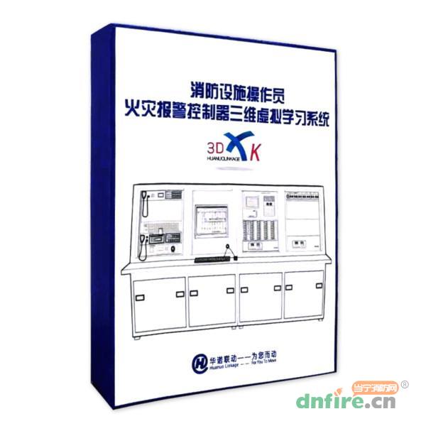 消防設施操作員火災報警控制器三維虛擬學習系統(tǒng),華諾聯(lián)動,物聯(lián)網(wǎng)云平臺