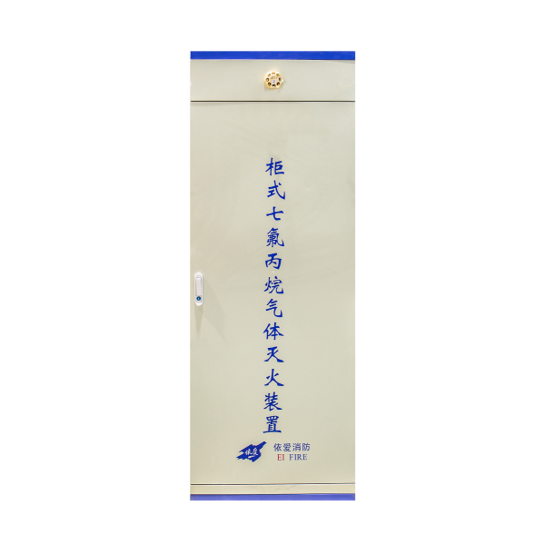 依愛柜式七氟丙...
