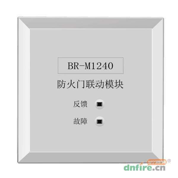 BR-M1240防火門聯(lián)動(dòng)模塊,博朗耐,其他