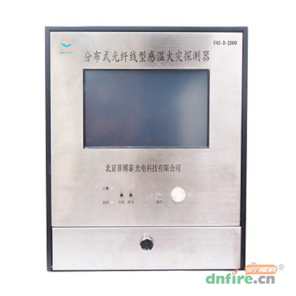 FAS-D-2000分布式光纖線型感溫火災(zāi)探測器,菲博泰,分布式光纖線型感溫火災(zāi)探測器