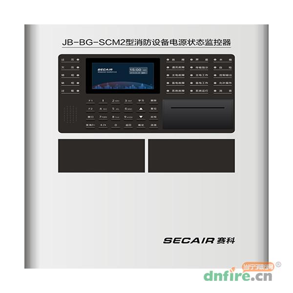 JB-BG-SCM2型消防設備電源監(jiān)控器,賽科,消防設備電源狀態(tài)監(jiān)控器