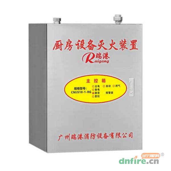 CMJS10-1-RG廚房設(shè)備滅火裝置,瑞港消防,廚房自動滅火裝置