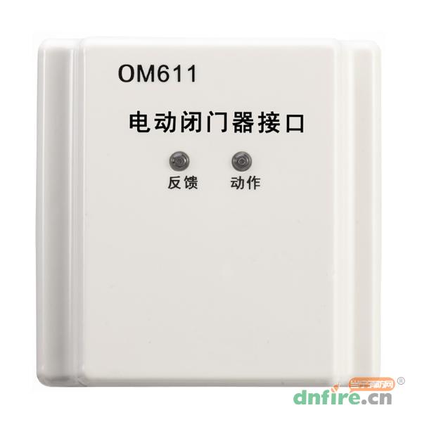OM611電動閉門器接口,奧瑞那,防火門監(jiān)控模塊