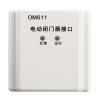 OM611電動閉門器接口,奧瑞那,防火門監(jiān)控模塊