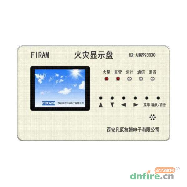 HX-AHG993030火災(zāi)顯示盤,凡厄拉姆,火災(zāi)顯示盤