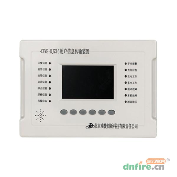 CFMS-RJZ16用戶信息傳輸裝置,瑞捷創(chuàng)新,用戶信息傳輸裝置