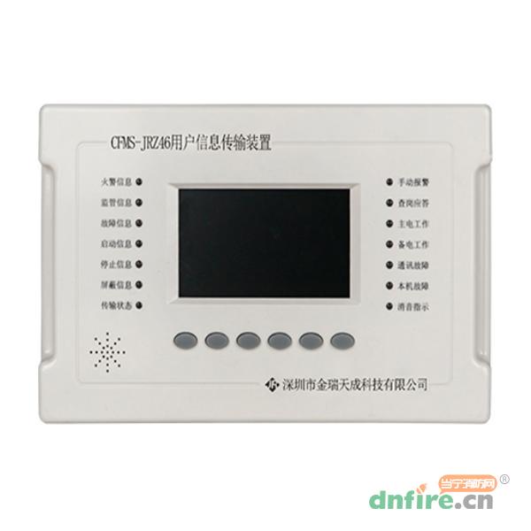 CFMS-JRZ46用戶信息傳輸裝置,金瑞天成,用戶信息傳輸裝置