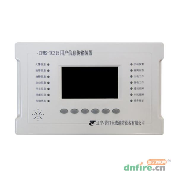 CFMS-TCZ15用戶信息傳輸裝置,天成消防,用戶信息傳輸裝置