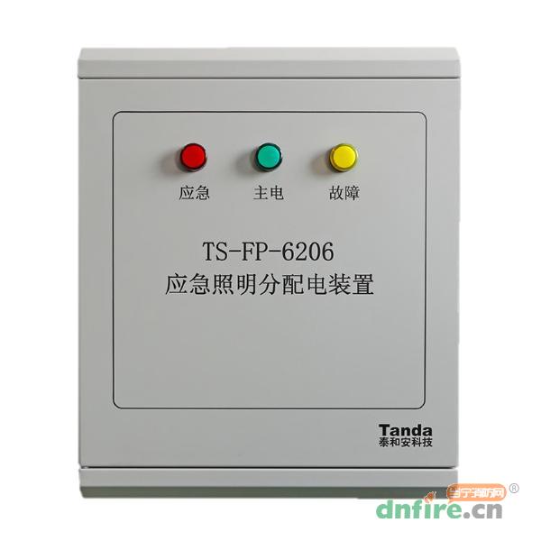 TS-FP-6206應(yīng)急照明分配電裝置,泰和安,應(yīng)急照明配電箱