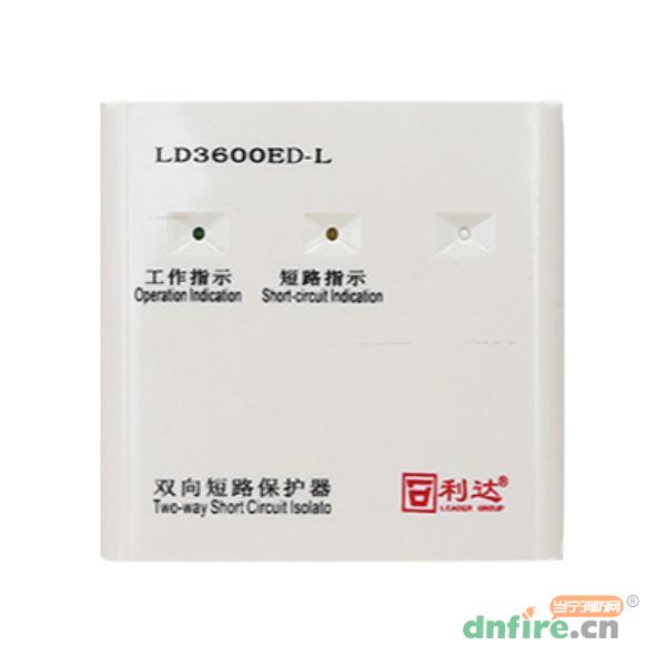 LD3600ED-L雙向短路保護器,利達消防,隔離器
