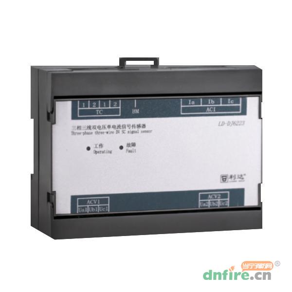 LD-DJ6223三相三線雙電壓單電流信號(hào)傳感器,利達(dá)消防,傳感器