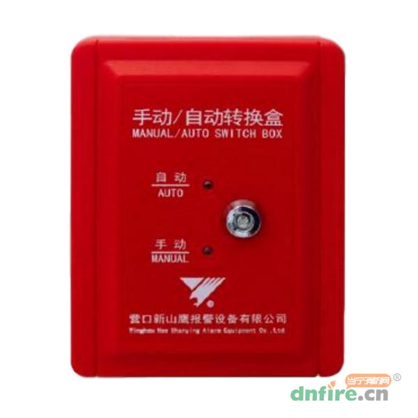 SZH-YKS4370A手動自動轉(zhuǎn)換盒,山鷹報警,手自動轉(zhuǎn)換開關(guān)