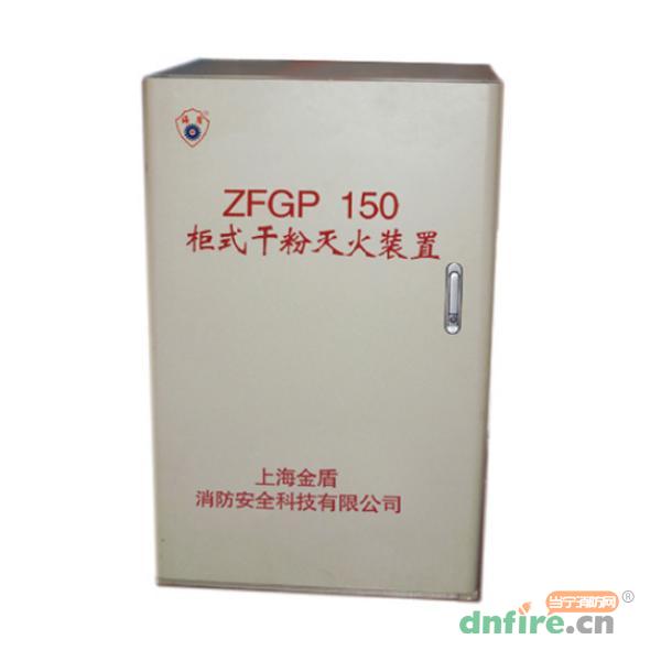 ZFGP150柜式干粉滅火裝置,海盾,干粉滅火裝置