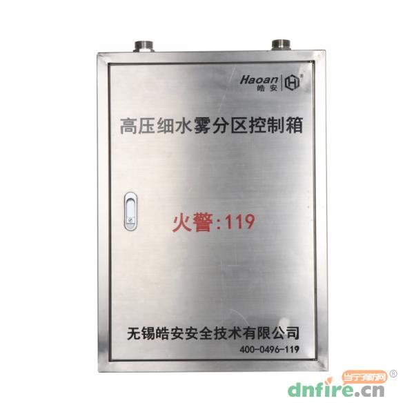 高壓細(xì)水霧分區(qū)控制箱,皓安,分區(qū)控制閥