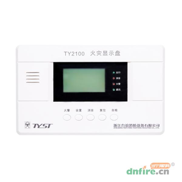 TY2100火災(zāi)顯示盤,臺(tái)誼,漢字顯示