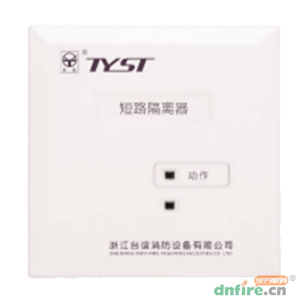 DG-TY2270短路隔離器,臺誼,隔離器