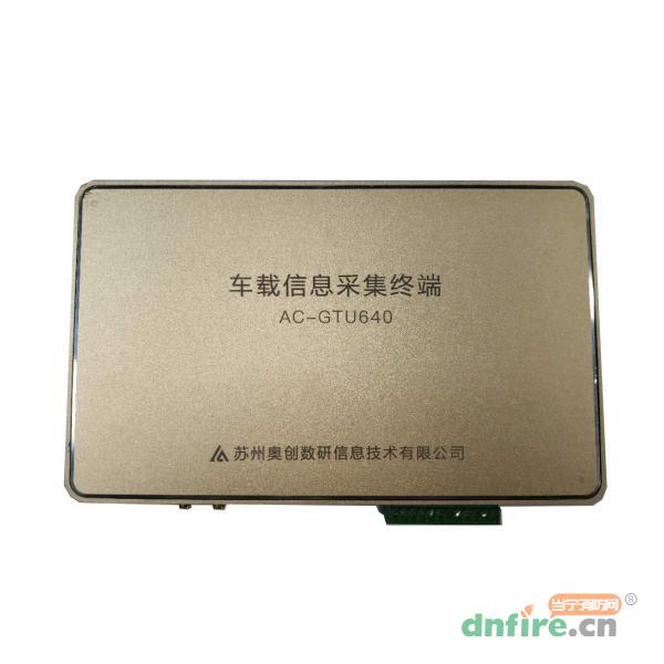 AC-GTU640車載信息采集終端,奧創(chuàng)數(shù)研,消防物聯(lián)網(wǎng)