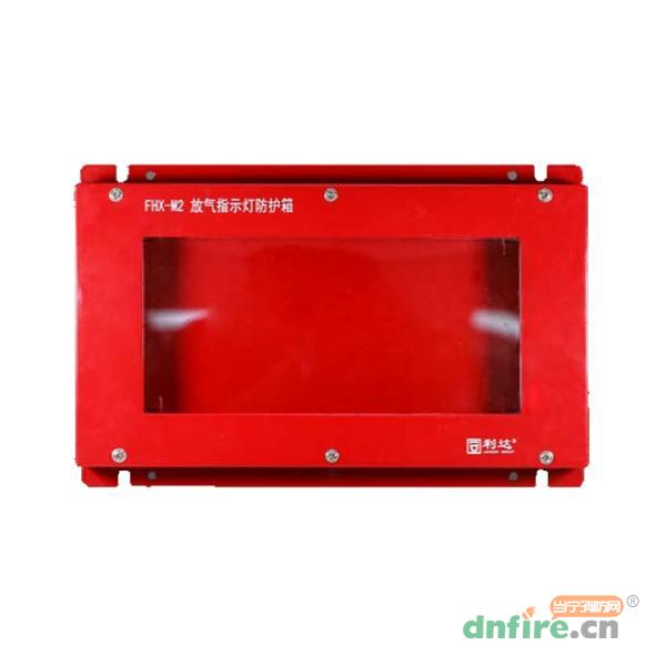 FHX-M2放氣指示燈防護箱,利達消防,其它附件