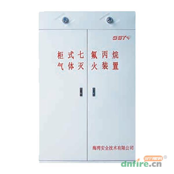 柜式七氟丙烷 滅火裝置 ,海灣GST,柜式七氟丙烷氣體滅火裝置