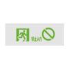 SY-BLJC-1OEⅡ1W-31156集中電源集中控制型消防應(yīng)急標(biāo)志燈具,山鷹報警,消防應(yīng)急疏散指示燈
