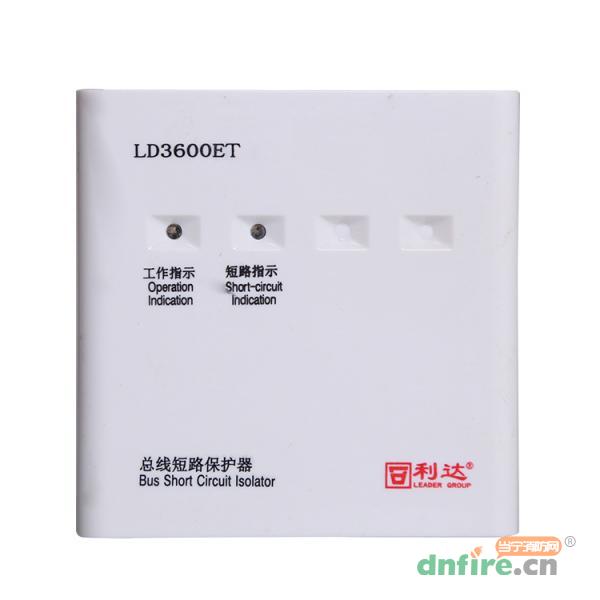 LD3600ET總線短路保護器,利達消防,隔離器