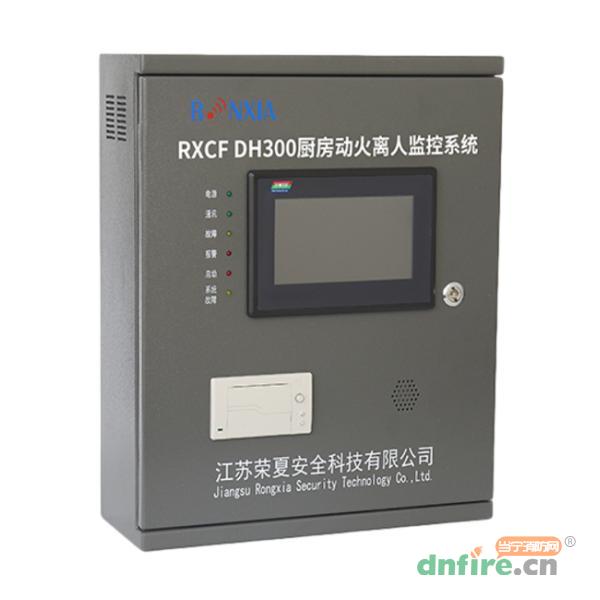 RXCF DH300廚房動火離人監(jiān)控系統(tǒng),榮夏科技,廚房動火離人監(jiān)控系統(tǒng)