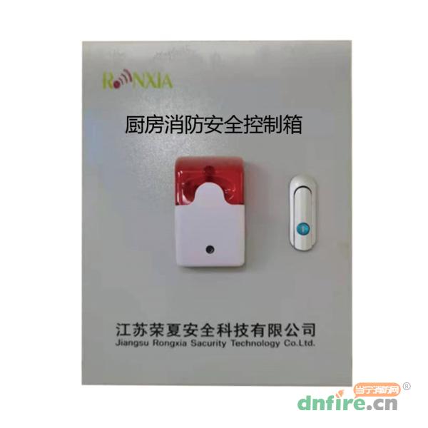 廚房消防安全控制箱