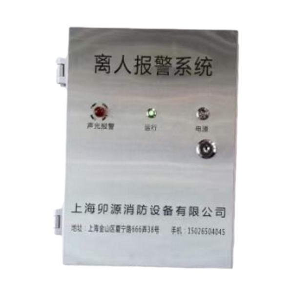 動火離人報(bào)警系...