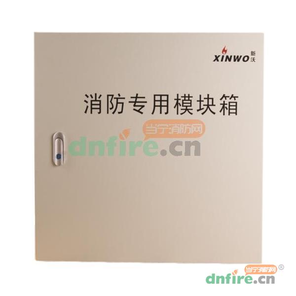JX305消防專用模塊箱,新沃,模塊箱