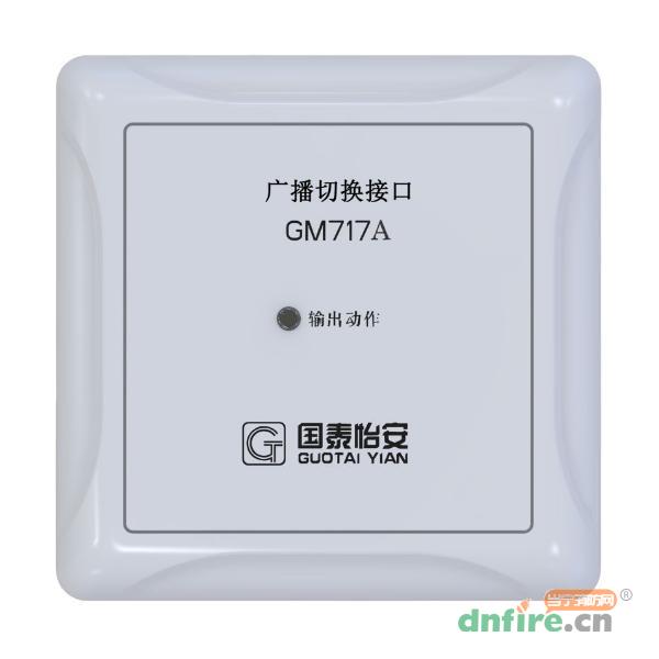 GM717A廣播切換接口,國泰怡安,廣播模塊
