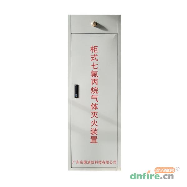 GQQxx/2.5-JG單瓶組系列柜式七氟丙烷氣體滅火裝置