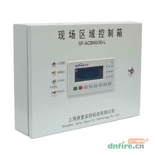 SF-ACB40/30-L現(xiàn)場(chǎng)區(qū)域控制箱