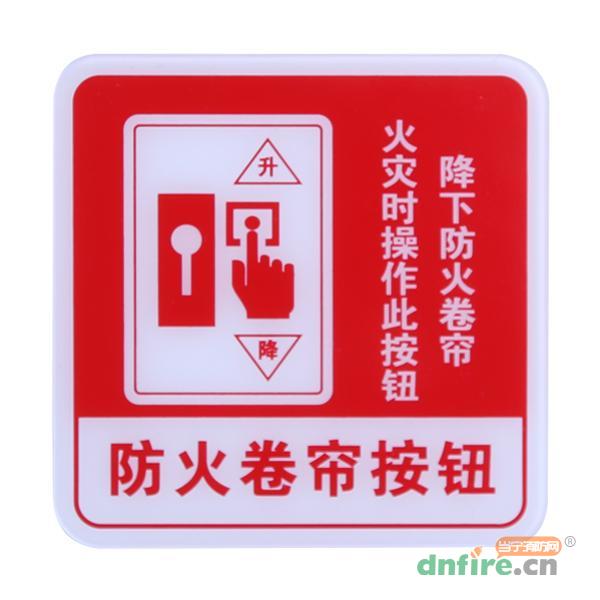 GST-BP-004防火卷簾按鈕消防標識 防火卷簾按鈕標志牌 標示牌,海灣GST,其他消防產(chǎn)品