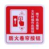 GST-BP-004防火卷簾按鈕消防標識 防火卷簾按鈕標志牌 標示牌,海灣GST,其他消防產(chǎn)品
