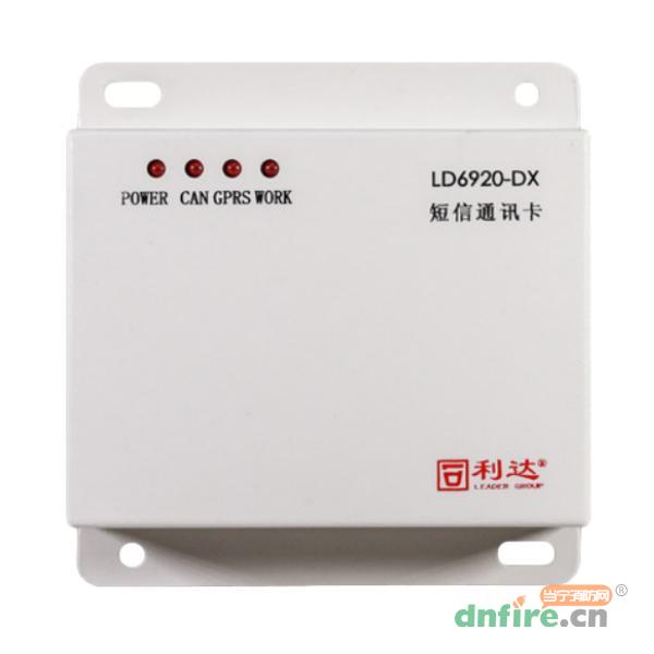 LD6920-DX短信通訊卡,利達(dá)消防,用戶信息傳輸裝置