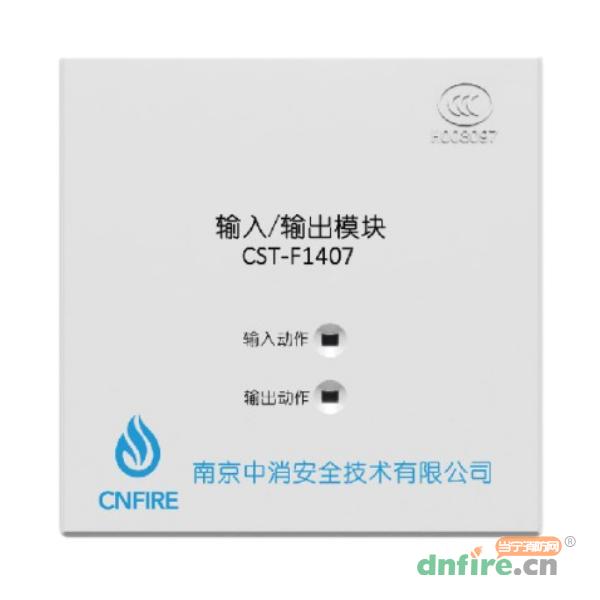 CST-F1407輸入輸出模塊,南京中消,輸入輸出模塊