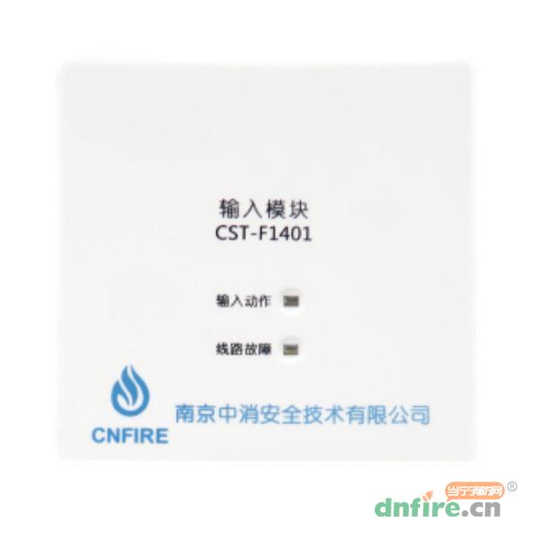 CST-F1401輸入模塊,南京中消,輸入模塊