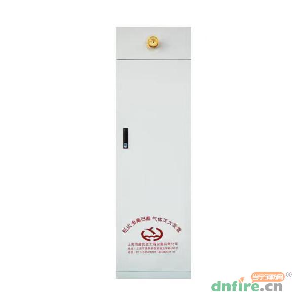 GQN型預(yù)制式全氟己酮滅火裝置 預(yù)置式 柜式,海越,全氟己酮滅火系統(tǒng)