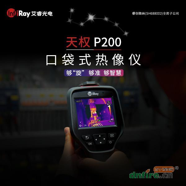 天權(quán)P200口袋式熱像儀