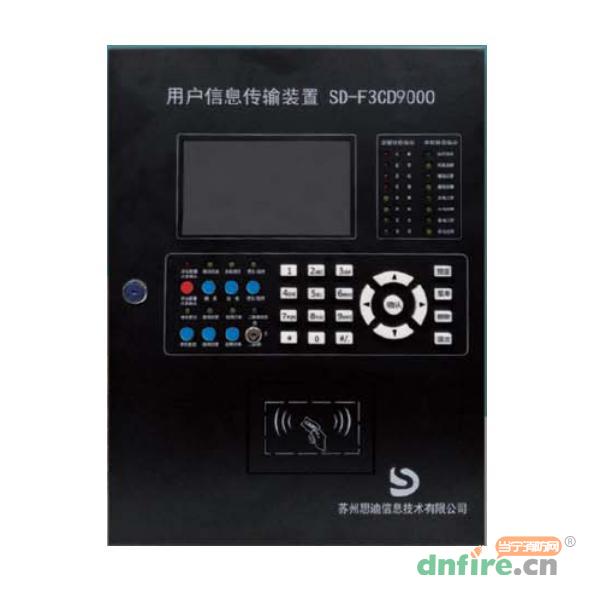 SD-F3CD9000用戶信息傳輸裝置,思迪,用戶信息傳輸裝置