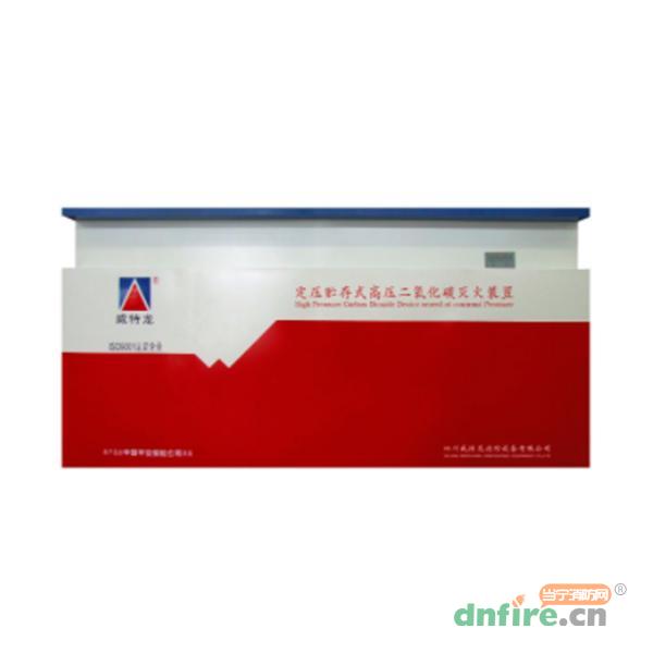 WLZC-5000  WLZC-25000定壓貯存式高壓二氧化碳滅火系統(tǒng),威特龍,二氧化碳滅火系統(tǒng)