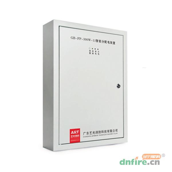 GB-FP-300W-11智能疏散指示及應(yīng)急照明系統(tǒng)分配電裝置,藝光,應(yīng)急照明配電箱